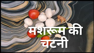 मशरूम नहीं खाते इस तरह से खाएं क्या,मजे़दार , लाजवाब #trending #recipe