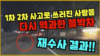 15041회. 차 두 대에 이미 치어 쓰러진 사람을 블박차가 역과한 사망 사고. 경찰은 블박차를 기소 의견으로 검찰에 송치했지만, 검찰은 보완수사를 지시했는데, 그 결과는??