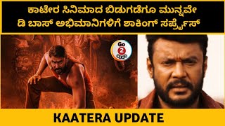 Kaatera: ಕಾಟೇರ ಸಿನಿಮಾದಿಂದ ಡಿ ಬಾಸ್ ಅಭಿಮಾನಿಗಳಿಗೆ ಶಾಕಿಂಗ್ ಸರ್ಪ್ರೈಸ್!!