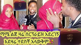 🛑ማሜ ሰርፕራይዝ  አደረገኝ   እንደዛሬ  ተደስቸ አላውቅም👍🇪🇹