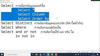 คำสั่ง SQL การ Select ในแบบต่างๆ