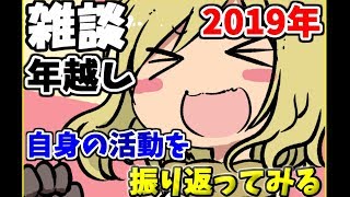 2019年の活動を振り返りながらまったり雑談する