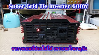 กริดไทร์ซูเอ่อ 600W  อาการนี้ซ่อมไม่ได้ เพราะอะไรมาดูกัน