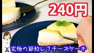 材料費たったの240円！究極の節約『レアチーズケーキ』Saved rare cheese cake