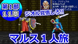 【ファイアーエムブレム 紋章の謎】縛り実況！マルス1人旅！スタート！第1部11章！Nintendo Switch Online 任天堂スイッチオンライン スーパーファミコン