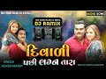 diwali pachi lagan tara l l દિવાળીપછી લાગનતારા 2021 jignesh barot new gujrati song dj remix