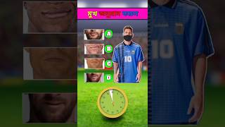 মুখ অনুমান করুন ধাঁধা #puzzle #messi #ronaldo #neymar #viral #shorts