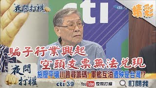 《夜問打權》精彩片段　美艦重返台灣支援台獨？！　蔡政府樂拿國安開玩笑！？