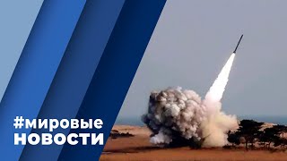 МИРОВЫЕ НОВОСТИ – 04 октября 2022