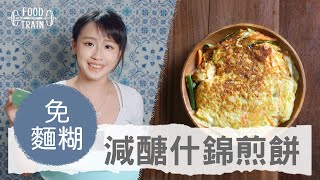 免麵糊 [減醣什錦煎餅] | 食物練 Food Train