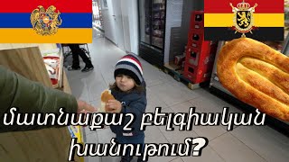 Տան համը. հայկական հաց Բելգիայում?