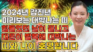 🎉2024년 갑진년 미리보는 대박나는 띠와 나이🥰힘들었던 날이 끝나고 대운이 발복해 대박난다!! 갑집년 대박나는띠와 나이 호명합니다!