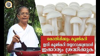 കൊതിപ്പിക്കും കൂൺ കറി..👌 ഇനി കൂൺ കറി വെക്കുമ്പോൾ ഇക്കാര്യം ശ്രദ്ധിക്കുക | Easy Mushroom Masala