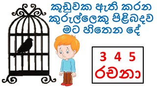 කූඩුවක ඇති කරන කුරුල්ලෙකු පිළිබදව මට හිතෙන දේ