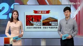 [날씨 매거진] 10월은 풍성한 가을축제와 함께!