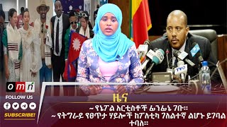 OMN ዕለታዊ ዜናSeptember 30,2024