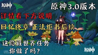 【原神】3.0版本提醒｜回忆终章 正法炬书后续｜隐藏世界任务