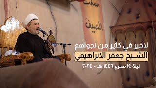 لاخير في كثير من نجواهم | الشيخ جعفر الابراهيمي | ليلة 14 محرم 1446 هـ - 2024 #هيئة_نهج_علي