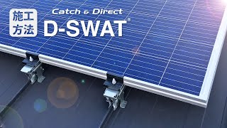 【太陽光架台】D-SWAT 嵌合立平35・立ハゼ兼用【施工方法】