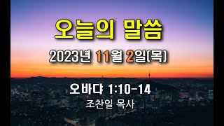 #매일성경/성경이 말하는 죄의 속성/#오바댜1:10~14/#조찬일목사