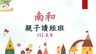 南和親子讀經班2022.6.8