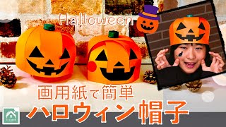 【 ハロウィン帽子 】ジャックオーランタン　かぼちゃのぼうし　ハロウィンのかんたん工作　ジャック・オー・ランタン　halloween