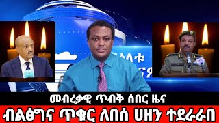 ሰበር ዜና ዛሬ|ተገደሉ አስደንጋጭ|Ethiopia news