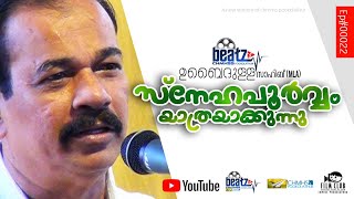 Farewell Meet  | ഉബൈദുല്ല MLA യാത്രയയപ്പ് സമ്മേളനത്തിൽ സംസാരിക്കുന്നു