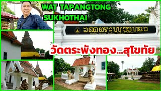 พามาเที่ยววัดตระพังทองสุโขทัย//LUNG TOR PAKIN FOOD TRAVEL