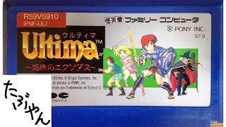 ウルティマ 恐怖のエクソダス 【ファミコン全ソフト実況】