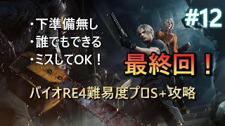 【バイオハザードRE:4】特典武器無し難易度プロランクS+攻略解説　Part12【voicepeak実況】【遺跡～クリア】