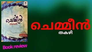 ചെമ്മീൻ|തകഴി|Book review|chemmeen|takazhi