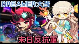 【新楓之谷】KMS DREAMER改版  六轉二技 超新星、阿尼瑪、雷普族、神之子、凱內西斯 `末日反抗軍