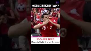 역대 월드컵 주제가 TOP 7