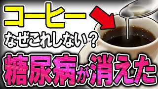 【40代50代】コーヒーに小さじ1杯で！？血糖値を下げ糖尿病を予防する「●●」が凄すぎた！！【うわさのゆっくり解説】