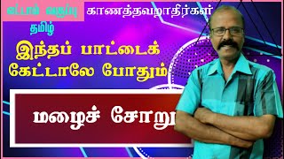 மழைச் சோறு பாடல் கேட்டுப் பாருங்க/  எட்டாம் வகுப்பு/மழைச் சோறு / தமிழ்/காணத்தவறாதீர்கள்/#KalviSaalai