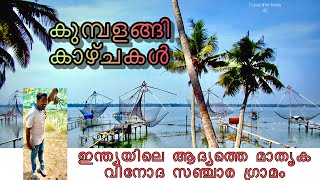 kumbalangi village | Travel Time Stories | India's first ecotourism village |