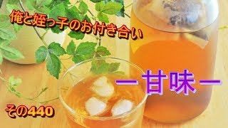 俺と姪っ子のお付き合い－甘味－その440