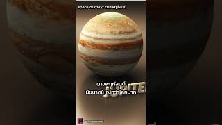 เรื่องน่ารู้ : ดาวพฤหัสบดี  #ดาราศาสตร์ #รู้หรือไม่ #อวกาศ #space #ดาวพฤหัสบดี #เรื่องน่ารู้