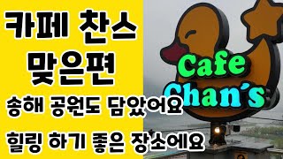 이찬원^_^ 카페 찬스 맞은편 송해 공원도 담았어요/힐링하기 좋은 장소에요