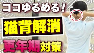 更年期対策！おうちで簡単猫背を解消！ホルモンバランスを整えるエクササイズ