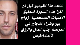 شاهد هذا الفيديو قبل ان تقرا هذه السورة لتحقيق الأمنيات المستعصية  زواج  جلب المال والرزق كالمغناطيس