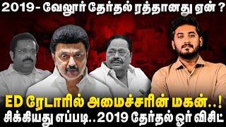 2019- வேலூர் தேர்தல் ரத்தானது ஏன்? ED ரேடாரில் அமைச்சரின் மகன்..சிக்கியது  எப்படி? | The debate