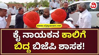 Sharanu Salagar Touches Eshwar Khandre's Feet | ಕಾಂಗ್ರೆಸ್ ಮುಖಂಡನ ಕಾಲಿಗೆ ಬಿದ್ದ ಬಿಜೆಪಿ ಶಾಸಕ