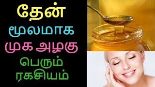 Honey facial for Skin Whitening and Clear Glowing Spotless Skin | Tamil Beauty tips