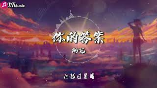 【阿冗-你的答案】 ♫『黎明的那道光 会越过黑暗 打破一切恐惧 我能找到答案』【动态歌词Lyrics】