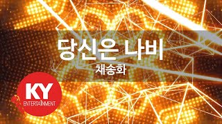 당신은 나비 - 채송화(You're a butterfly - Chae song-hwa) (KY.88143) / KY Karaoke