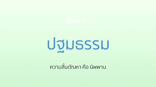 ความสิ้นตัณหา คือ นิพพาน | เสียงอ่าน ปฐมธรรม | Word of Buddha | ธรรมะจากพระโอษฐ์