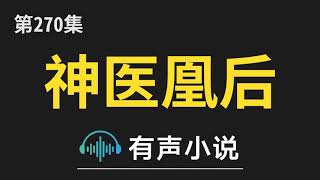 有声小说：神医凰后 第270集 凤舞出事了