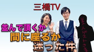 並んで頂くか、間に座るか迷った件[三橋TV第67回]三橋貴明・高家望愛